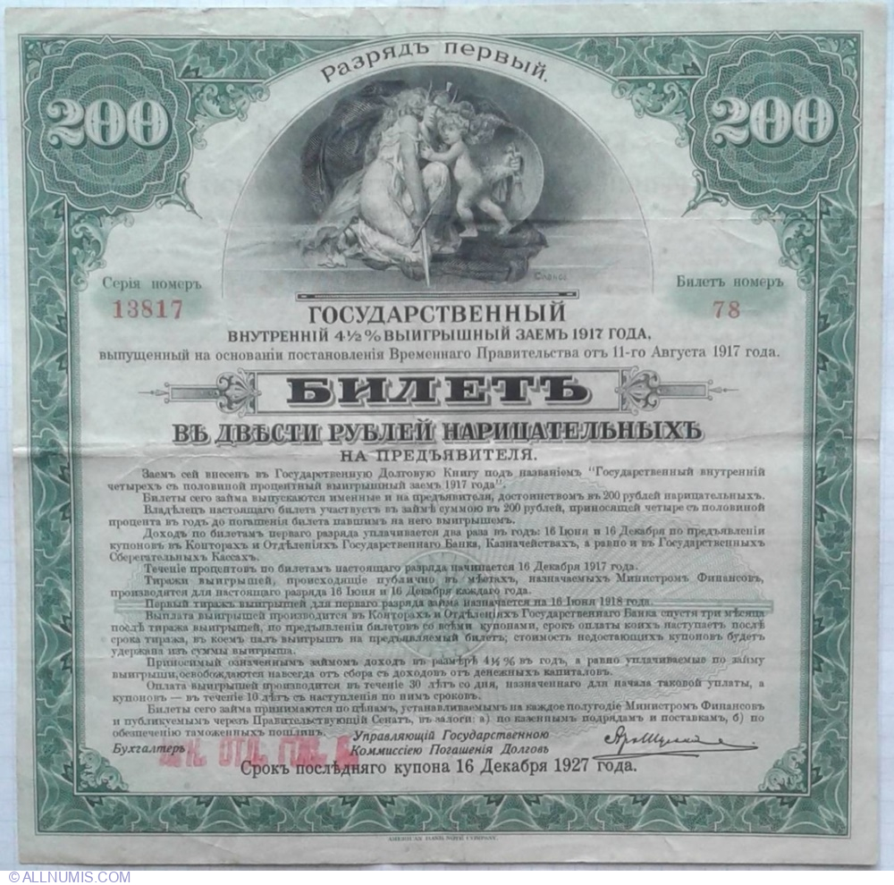 200 Ruble 1917 (Prima emisiune - Pазрядь первый), 1917 - Împrumutul de stat intern cu 4-1/2% câștig (Государственный внутренний 4 1/2% выигрышный заем 1917) - Rusia - Valută locală - 2650